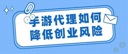 手游代理創業 如何通過專業代理服務有效降低風險
